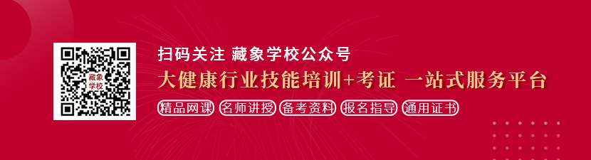 啊大鸡巴狂操骚逼想学中医康复理疗师，哪里培训比较专业？好找工作吗？